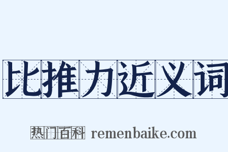 比推力近义词是什么意思的图片